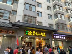 门面-清真.德枭炕肉店.青海菜(大新街夜市店)
