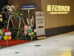 -和子足浴SPA会馆(竹山路店)