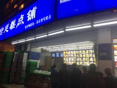 门面-宫廷糕点铺(双林中横路店)