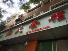 -红火餐馆(向阳街店)