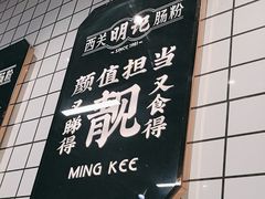 -西关明记肠粉·亚洲地标美食(北京路店)