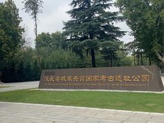 -汉长安城未央宫国家考古遗址公园