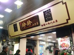 门面-珍珍小食店(西华路店)