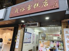 门面-成裕雪糕店(士多店)