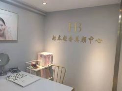 -赫本轻奢美颜中心