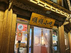 -顺顺小吃(独克宗古城店)
