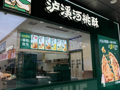 -泸溪河桃酥(西直门凯德店)