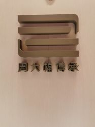 -周大福CHOW TAI FOOK(万象城店)