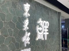 门面-东来顺饭庄(apm总店)