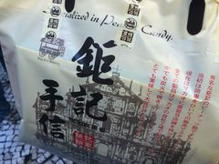 -钜记手信(兴华楼店)