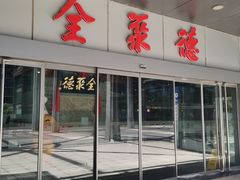 -北京全聚德(清华园店)