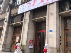 门面-仁虎老火锅(黄泥磅店)