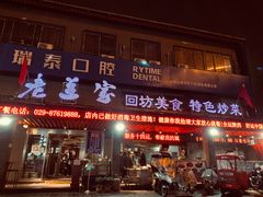 -老兰家传统烧烤炒菜泡馍(小南门店)