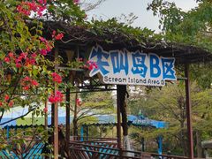 -盈香心动乐园