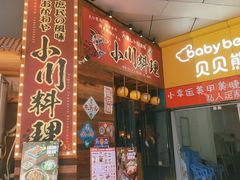 -小川洋风料理(江汉路店)