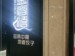 门面-金春禧(世茂国际广场店)