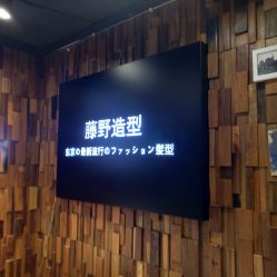 -藤野造型