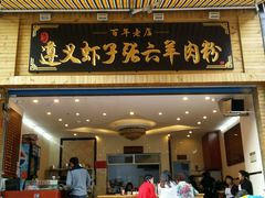 android_upload_pic-遵义虾子张六羊肉粉(普陀路店)