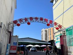 -城南综合水果批发市场(花园路店)