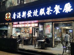 -香港新发烧腊茶餐厅(水围店)