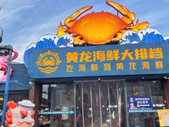 -黄龙海鲜大排档(杭州总店)