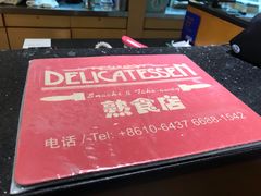 -丽都DELICATESSEN熟食店