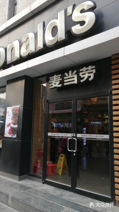 麦当劳(大栅栏店)门面图片