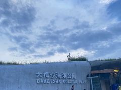 -大梅沙海滨公园