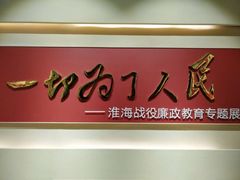 -淮海战役纪念馆