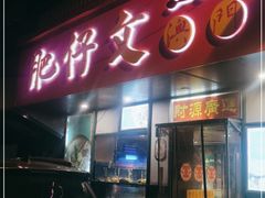 门面-肥仔文澳门猪骨煲(南京西路店)