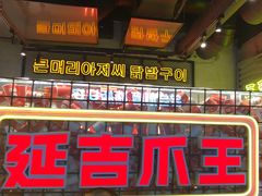 -大头叔烤鸡爪·朝鲜族烤串(天池路店)