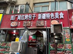 -四厂烤包子(国棉家属院店)
