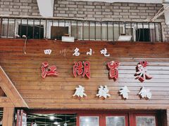 -江湖冒菜(昙花林店)