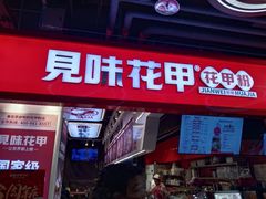 -见味花甲(合生汇店)