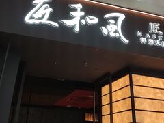 -匠和风精致料理(宁德万达店)