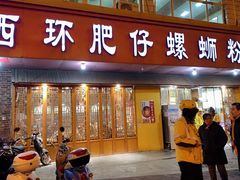 -西环肥仔螺蛳粉(总店)
