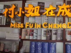 -付小姐在成都(中山公园店)
