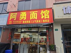 -阿勇面馆(东书房路店)