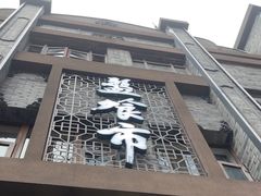 -盘飧市(春熙路店)