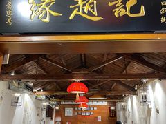 -缘赵记(沙子口店)