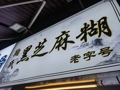 -鞠氏黑芝麻糊(水塔店)