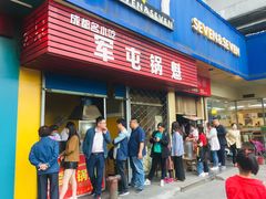 门面-军屯锅魁(城市花园店)