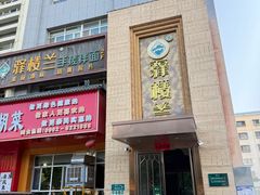 -驿楼兰·新疆菜(火车站店)