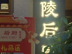 -金陵后厨·南京菜(新街口秣陵路店)