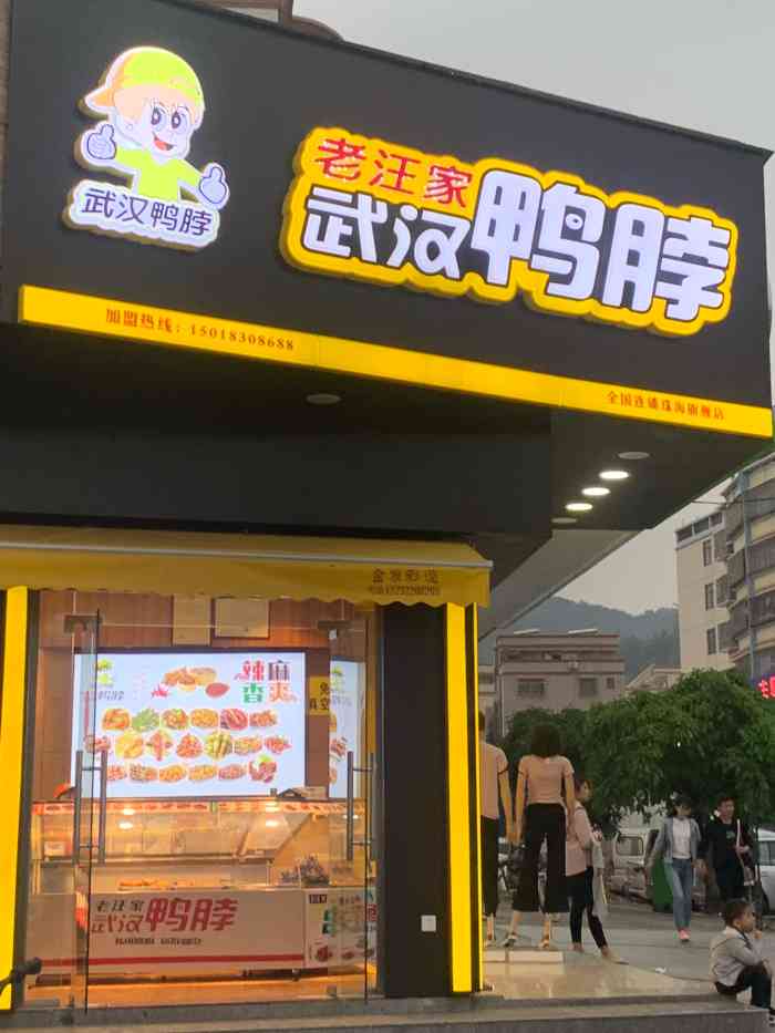 加盟鸭脖店图片