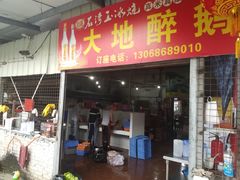 门面-大地农庄(逢沙大道店)