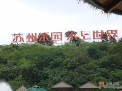 -苏州乐园森林水世界