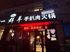 -一群羊手扒肉·火锅·早茶(远东公寓店)