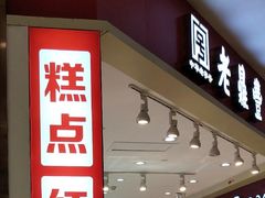 门面-老鼎丰(乐松购物广场店)