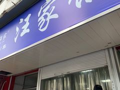 门面-汪家馄饨(集庆路店)